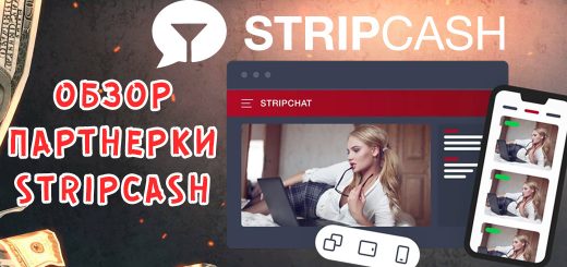 Обзор партнерки StripCash