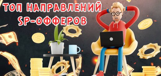 Топ направлений SP-офферов - офферы, крео, источники