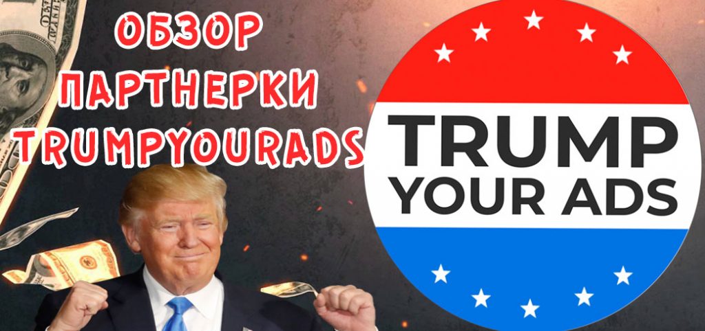 Обзор партнерки TrumpYourAds