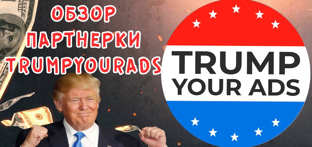 Обзор партнерки TrumpYourAds