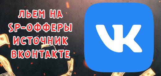 Льем на SP-офферы - источник Вконтакте