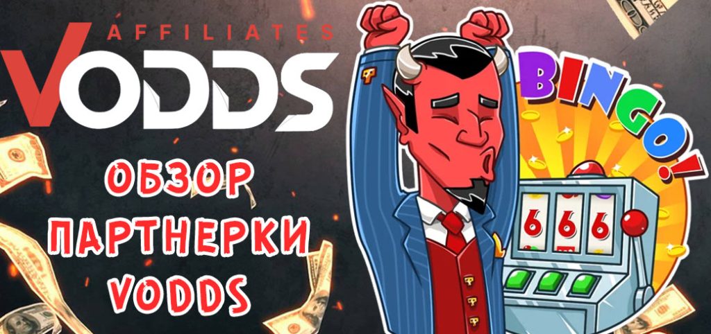 Обзор партнерки VOdds