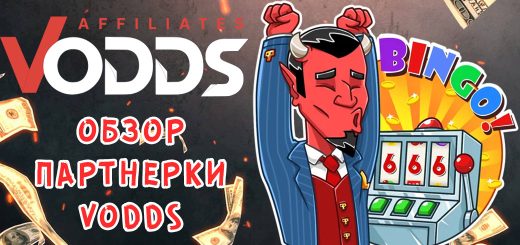 Обзор партнерки VOdds Обзор партнерки VOdds