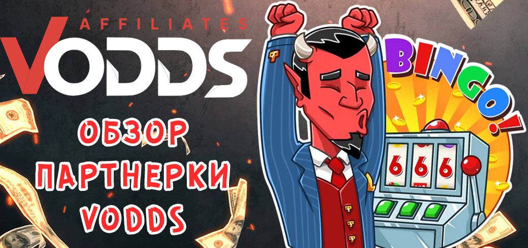 Обзор партнерки VOdds