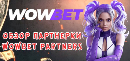 Обзор партнерки WowBet Partners