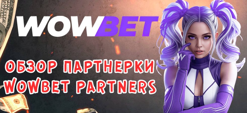 Обзор партнерки WowBet Partners