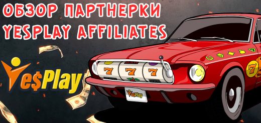 Обзор партнерки YesPlay Affiliates Обзор партнерки YesPlay Affiliates