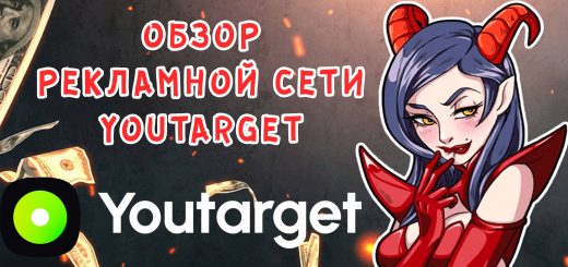 Обзор рекламной сети Youtarget