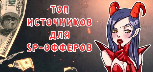 ТОП источников для SP-офферов