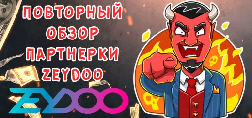 Повторный обзор партнерки Zeydoo